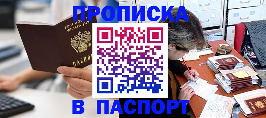 купить прописку в Завитинске