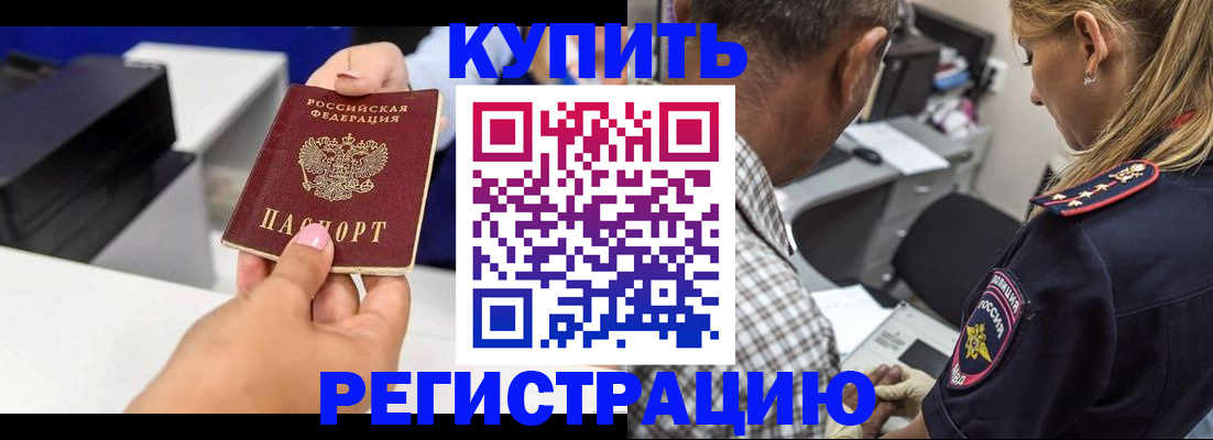 купить прописку в Завитинске