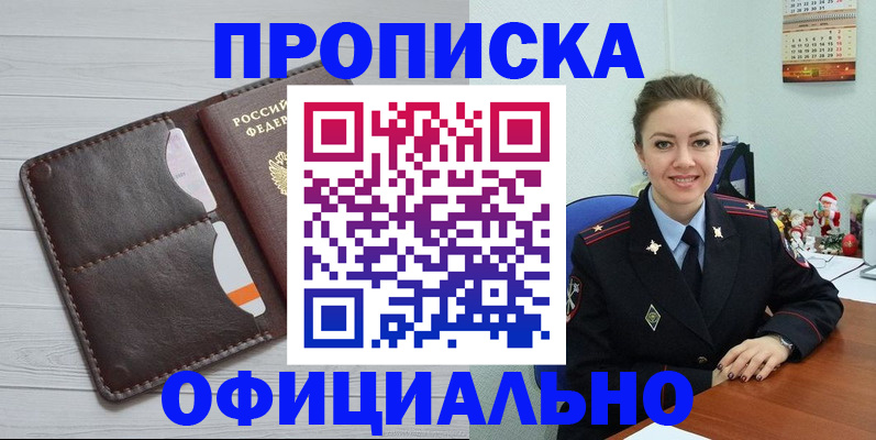 прописка в Завитинске